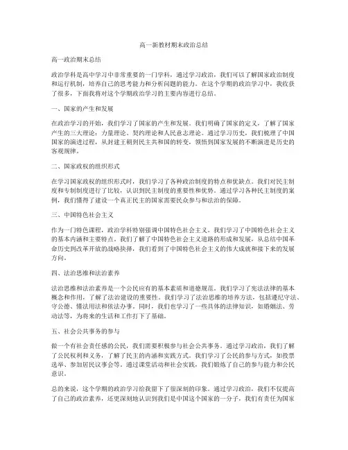 高一新教材期末政治总结