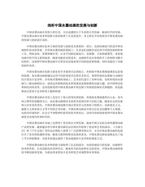 浅析中国水墨动画的发展与创新