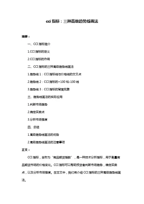 cci指标：三种高级趋势线画法