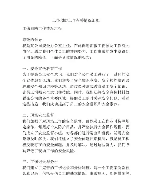 工伤预防工作有关情况汇报