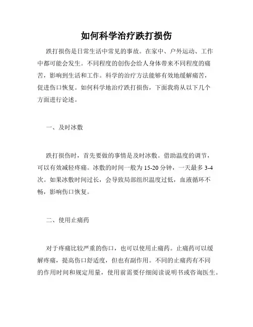 如何科学治疗跌打损伤