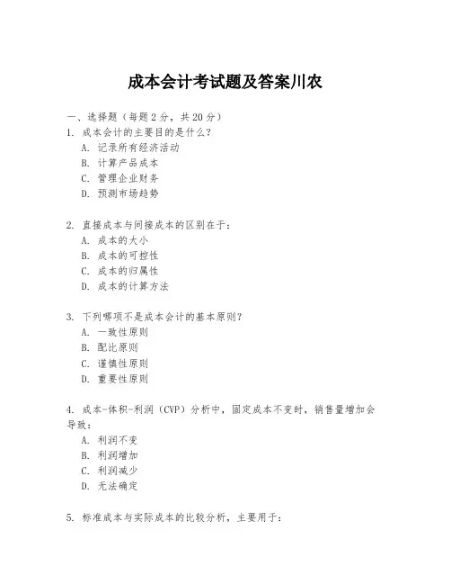 成本会计考试题及答案川农