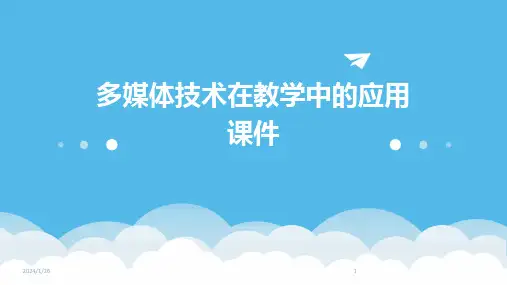 多媒体技术在教学中的应用课件