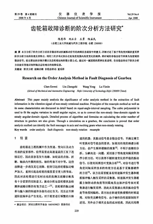 齿轮箱故障诊断的阶次分析方法研究