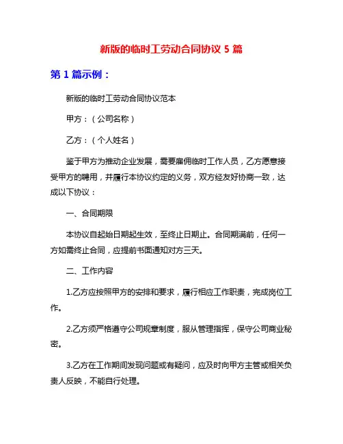新版的临时工劳动合同协议5篇