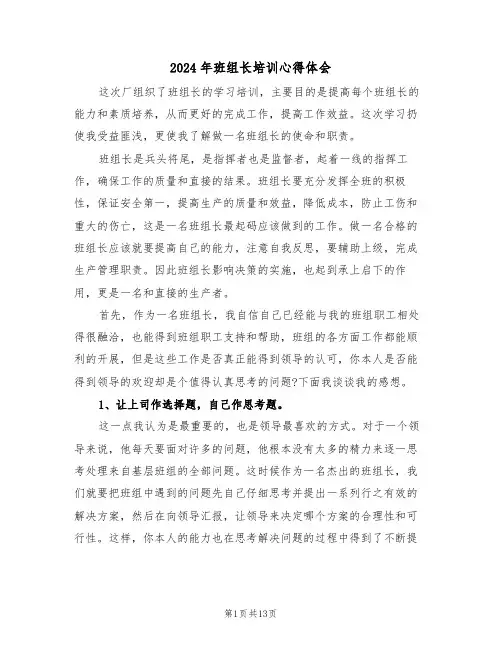 2024年班组长培训心得体会(六篇)
