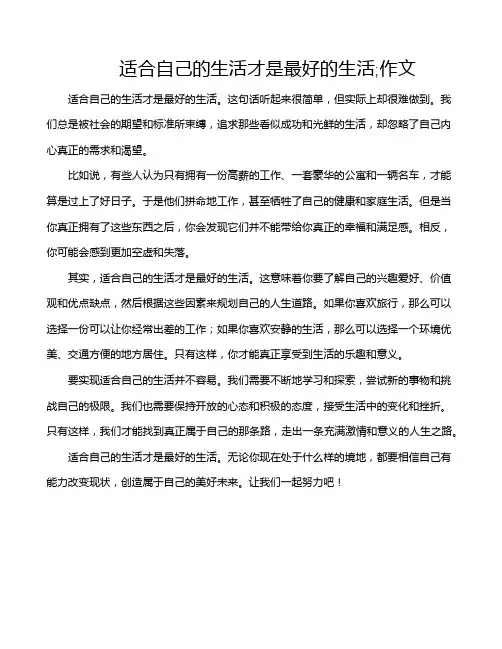 适合自己的生活才是最好的生活;作文