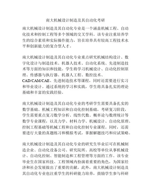 南大机械设计制造及其自动化考研
