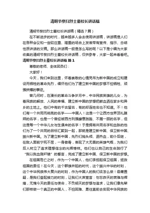 清明节祭扫烈士墓校长讲话稿（精选7篇）