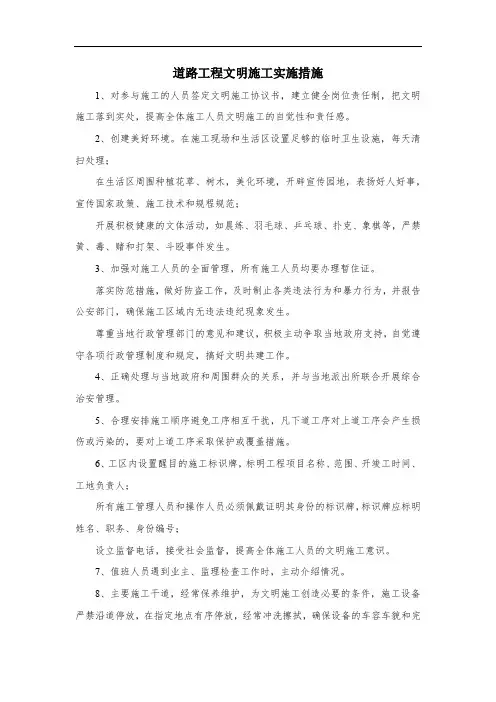 道路工程文明施工实施措施