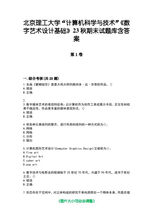 北京理工大学“计算机科学与技术”《数字艺术设计基础》23秋期末试题库含答案