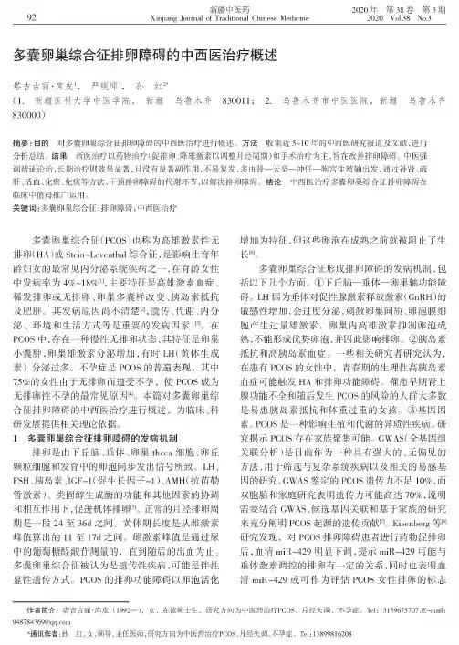 多囊卵巢综合征排卵障碍的中西医治疗概述