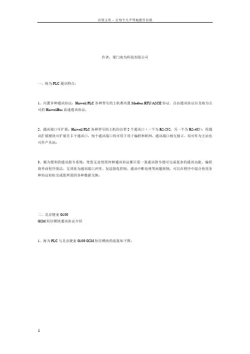 国产PLC海为PLC及北京捷麦G100GSM短信模块通讯