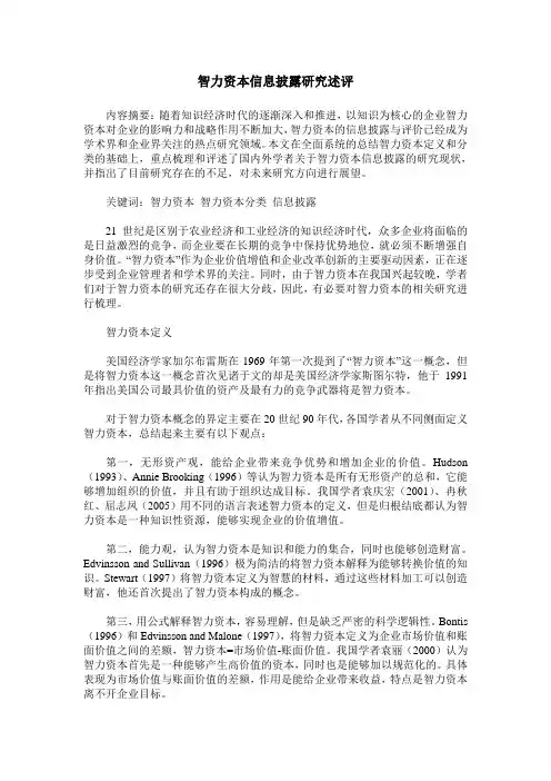 智力资本信息披露研究述评
