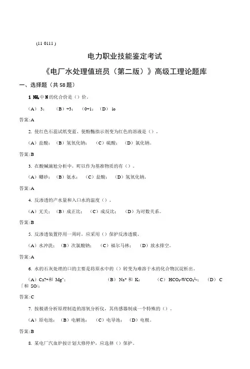 电力职业技能鉴定考试-电厂水处理值班员(高级)第二版理论试题库文档.docx