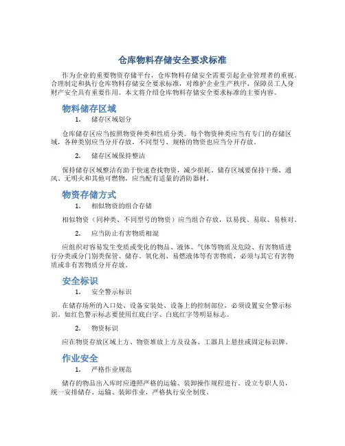 仓库物料存储安全要求标准