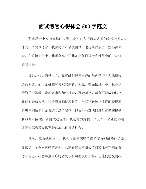 面试考官心得体会500字范文