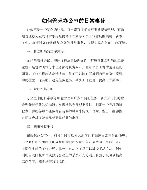 如何管理办公室的日常事务