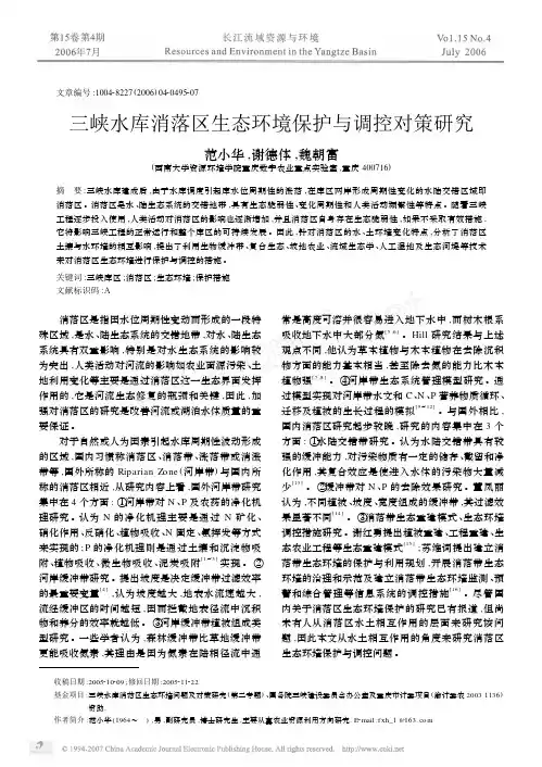 三峡水库消落区生态环境保护与调控对策研究