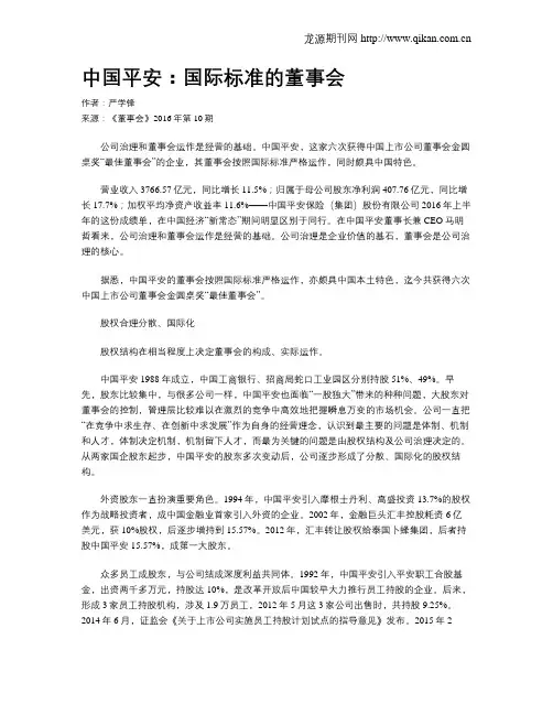 中国平安：国际标准的董事会