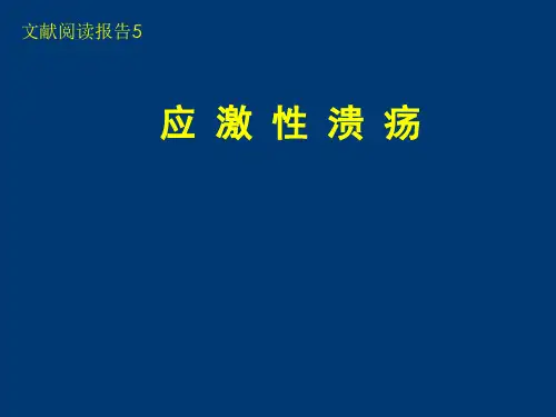 应激性溃疡