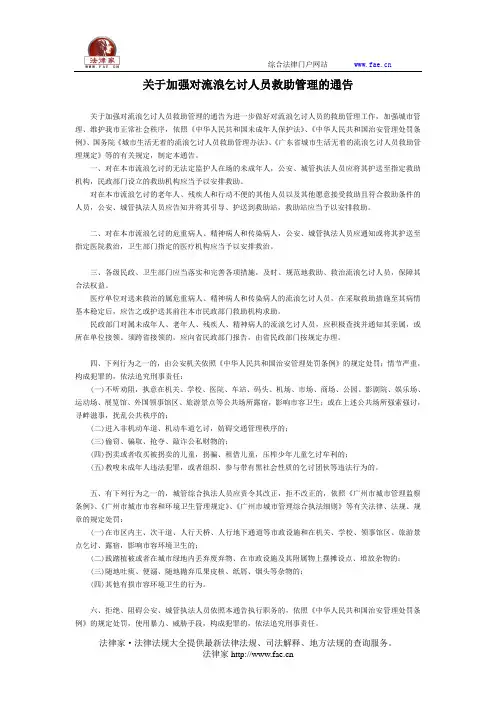 关于加强对流浪乞讨人员救助管理的通告-地方司法规范