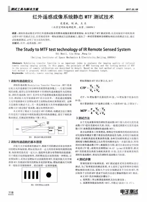 红外遥感成像系统静态MTF测试技术