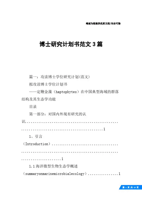 博士研究计划书范文3篇