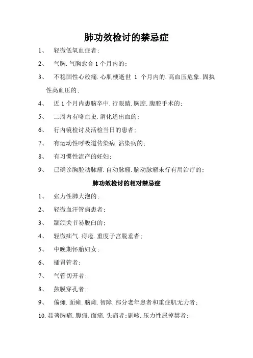 肺功能检查的禁忌症