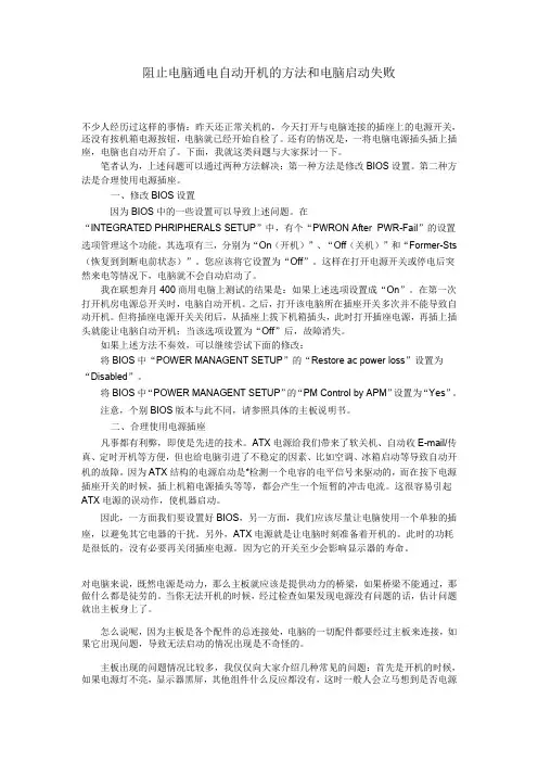 阻止电脑通电自动开机的方法和电脑启动失败