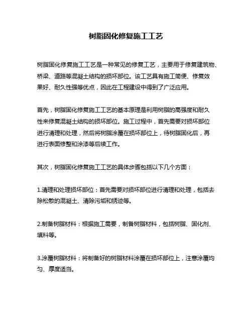 树脂固化修复施工工艺