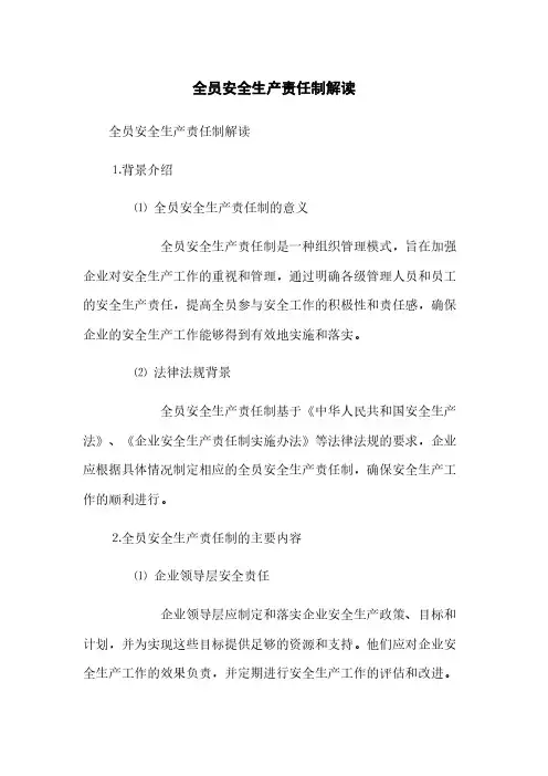 全员安全生产责任制解读(2023最新版)