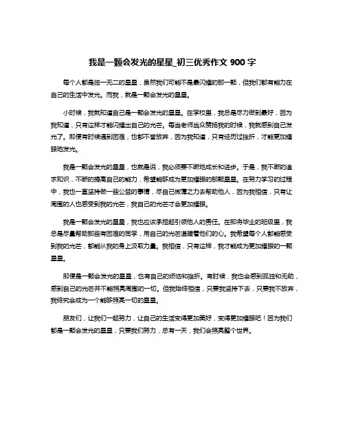 我是一颗会发光的星星_初三优秀作文900字