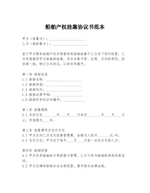 船舶产权挂靠协议书范本