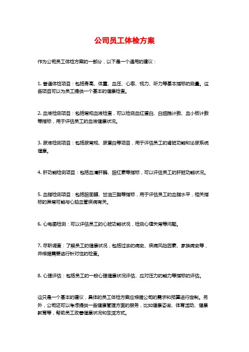 公司员工体检方案