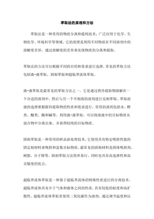 萃取法的原理和方法