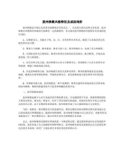 胶州秧歌风格特征及成因浅析