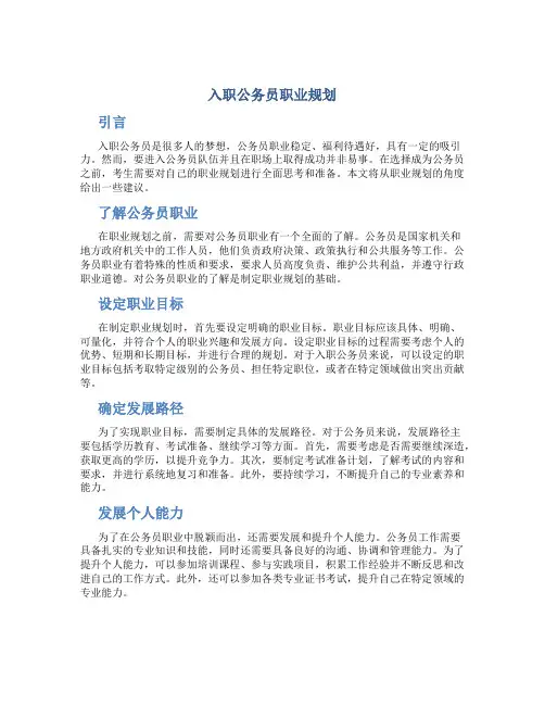 入职公务员职业规划