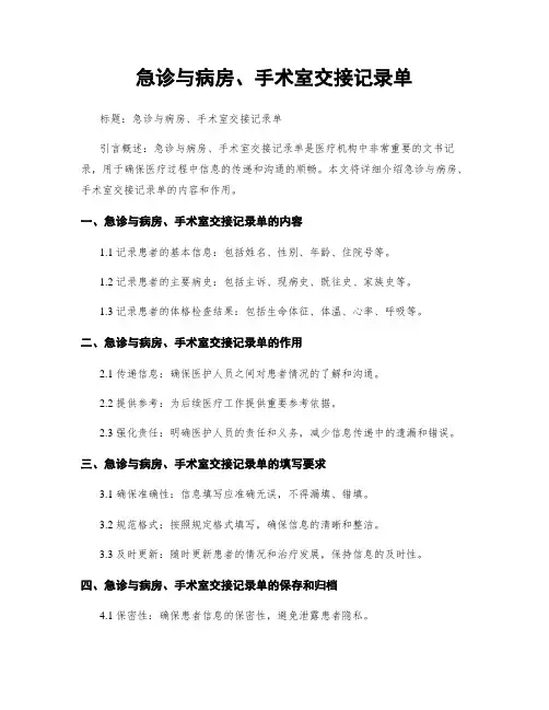 急诊与病房、手术室交接记录单