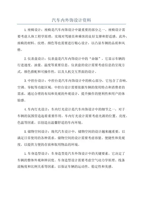 汽车内外饰设计资料