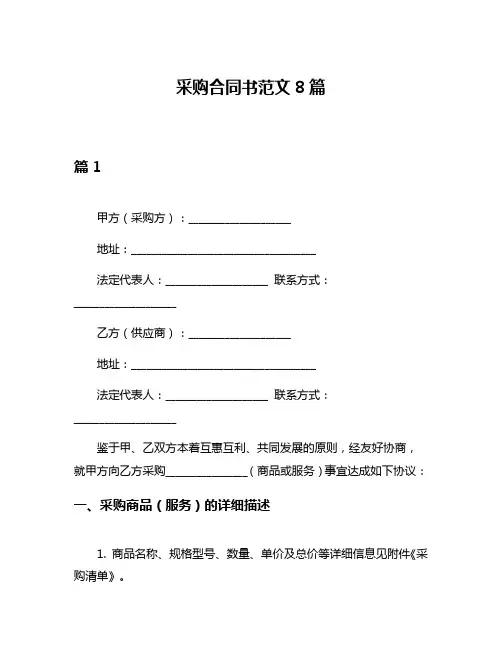 采购合同书范文8篇