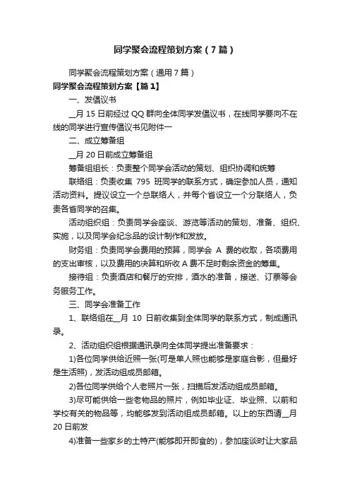 同学聚会流程策划方案（7篇）