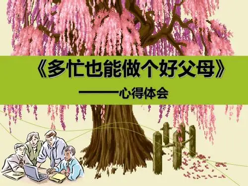 《多忙也能做个好父母》读书心得