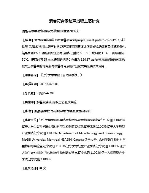 紫薯花青素超声提取工艺研究