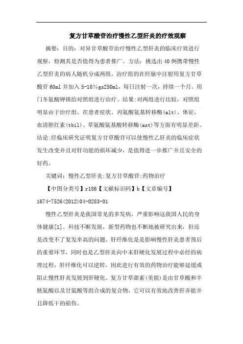 复方甘草酸苷治疗慢性乙型肝炎的疗效观察
