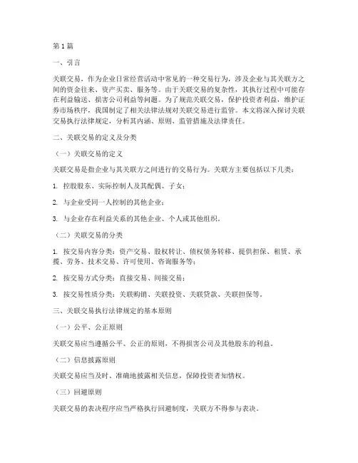 关联交易执行法律规定(3篇)