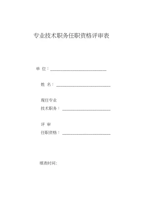 专业技术职务任职资格评审表0001