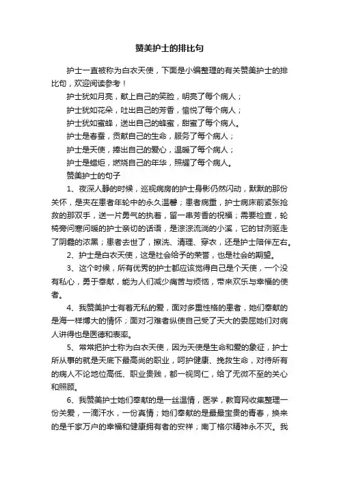 有关赞美护士的排比句