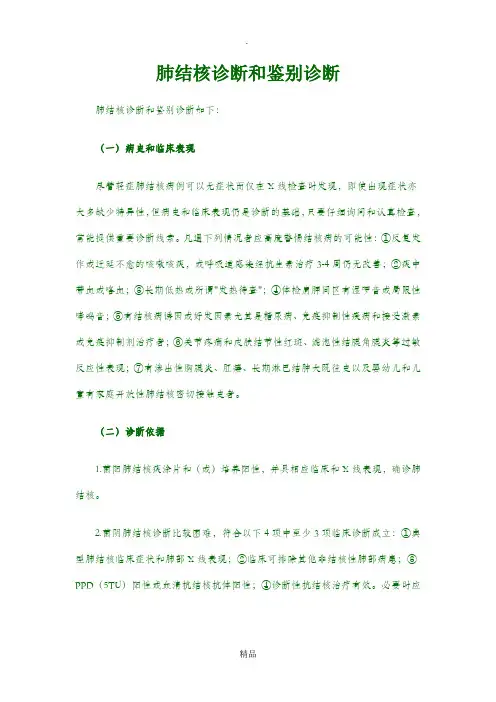 肺结核诊断和鉴别诊断