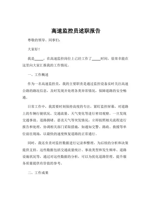 高速监控员述职报告